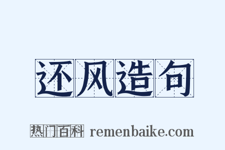 还风造句是什么意思的图片